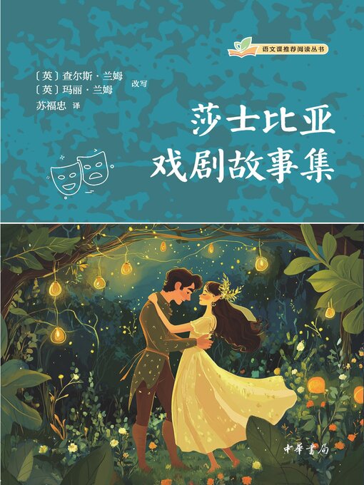 Title details for 莎士比亚戏剧故事集 by 查尔斯·兰姆 - Available